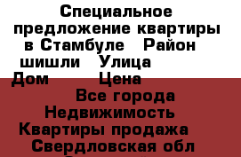 Специальное предложение квартиры в Стамбуле › Район ­ шишли › Улица ­ 1 250 › Дом ­ 12 › Цена ­ 748 339 500 - Все города Недвижимость » Квартиры продажа   . Свердловская обл.,Заречный г.